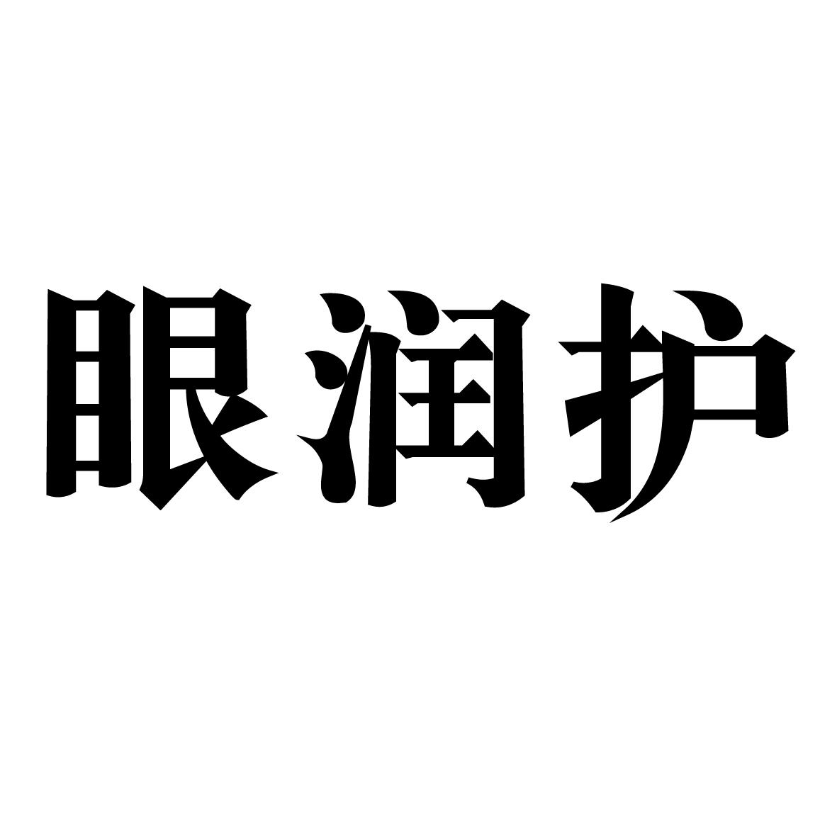 眼润护