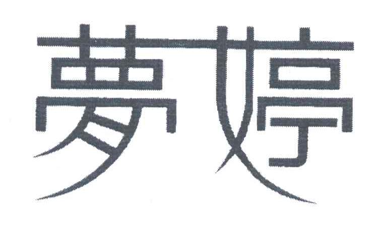 梦婷