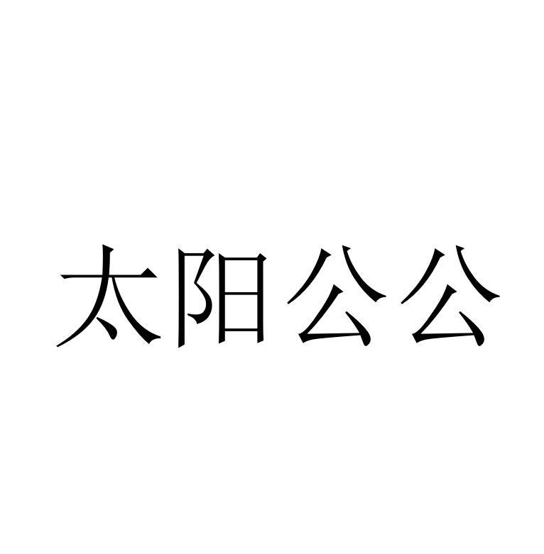 太阳公公