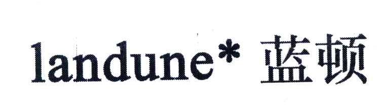 蓝顿;LANDUNE