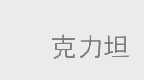 克力坦