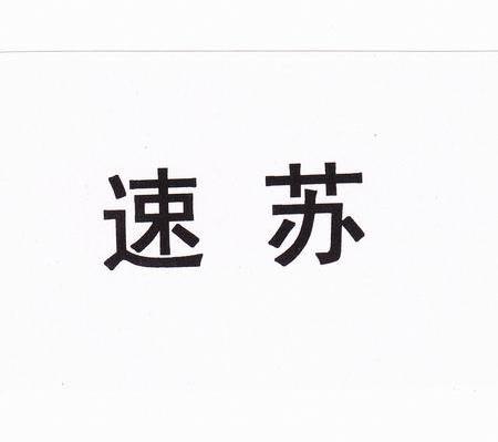 速苏