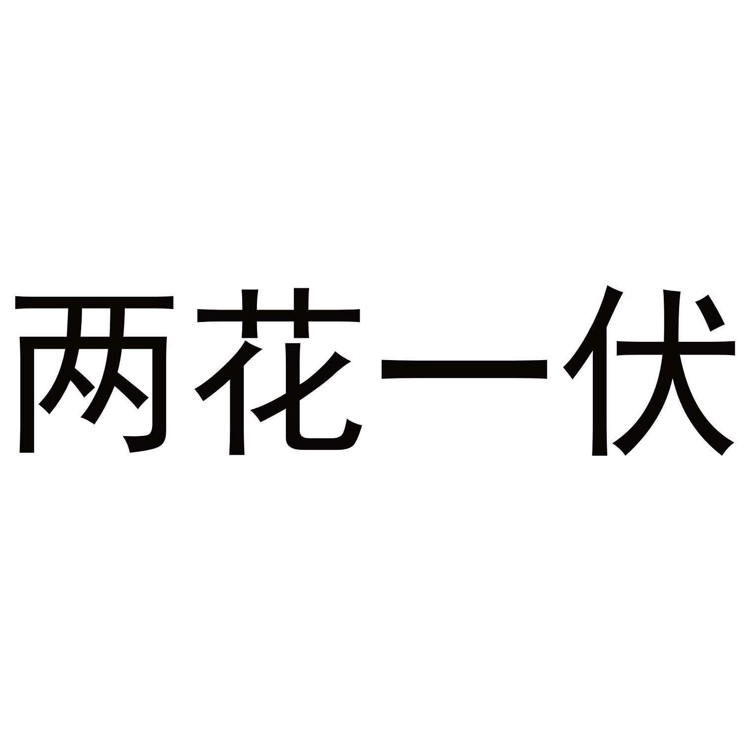 两花一伏