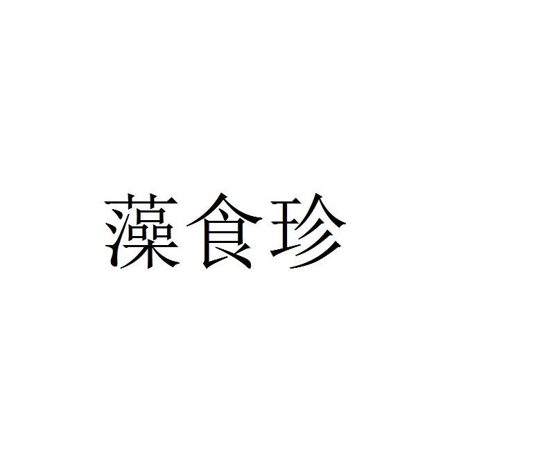 藻食珍