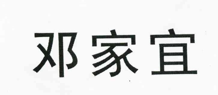 邓家宜