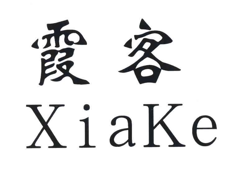 霞客
