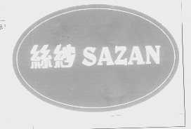 丝纱   SAZAN