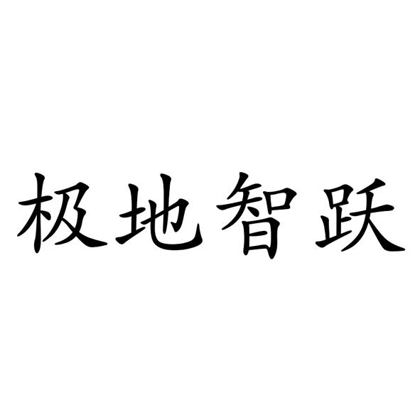 极地智跃