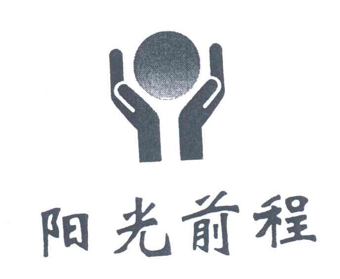 阳光前程