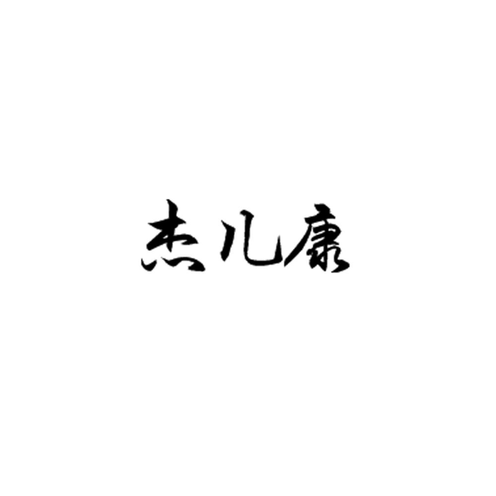 杰儿康
