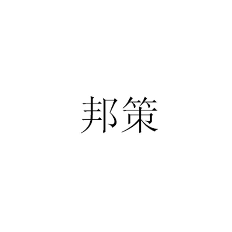 邦策