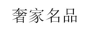 奢家名品