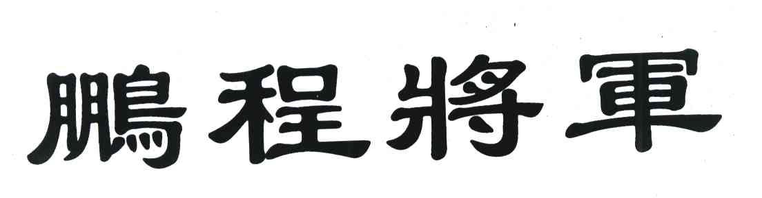 鹏程将军