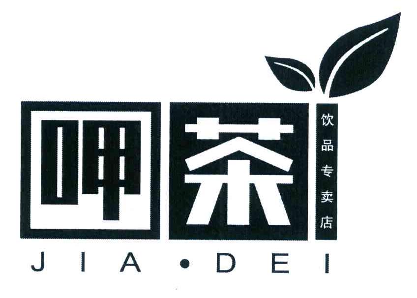 呷茶 饮品专卖店 JIA DEI