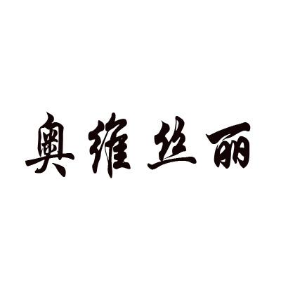 奥维丝丽