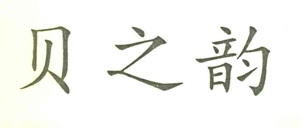 贝之韵