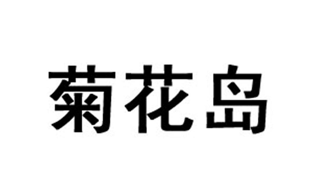 菊花岛