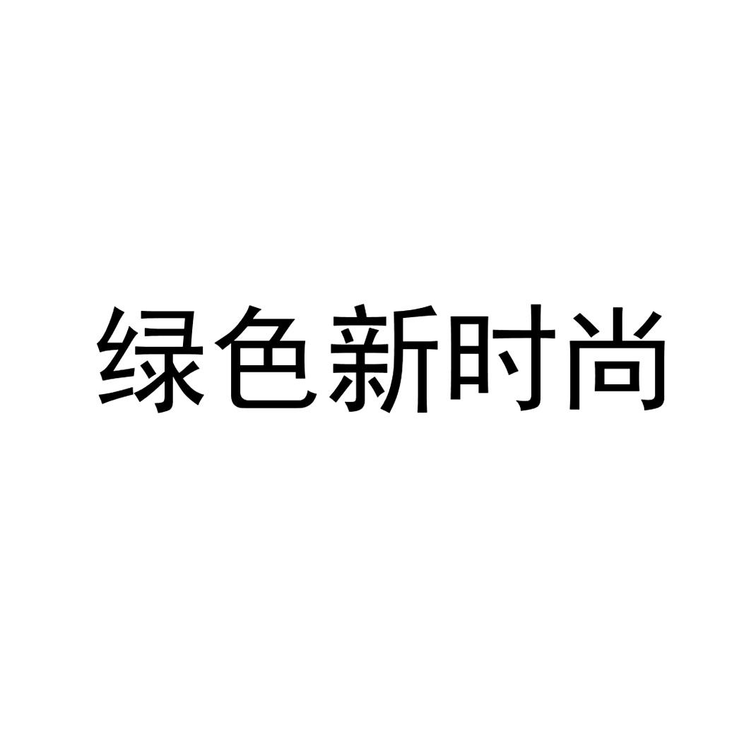 绿色新时尚