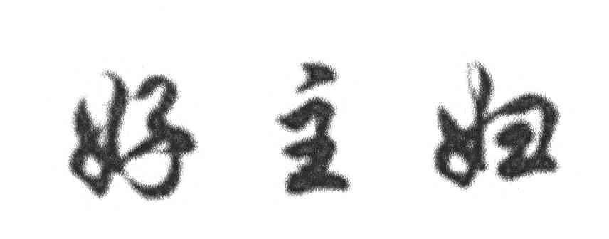 好主妇