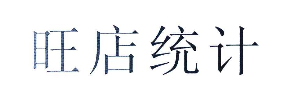 旺店统计