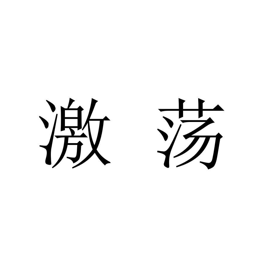 激荡