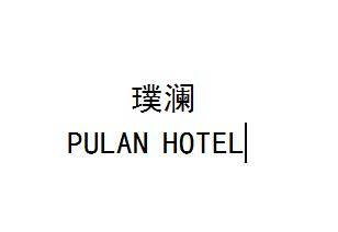 璞澜  PULAN HOTEL