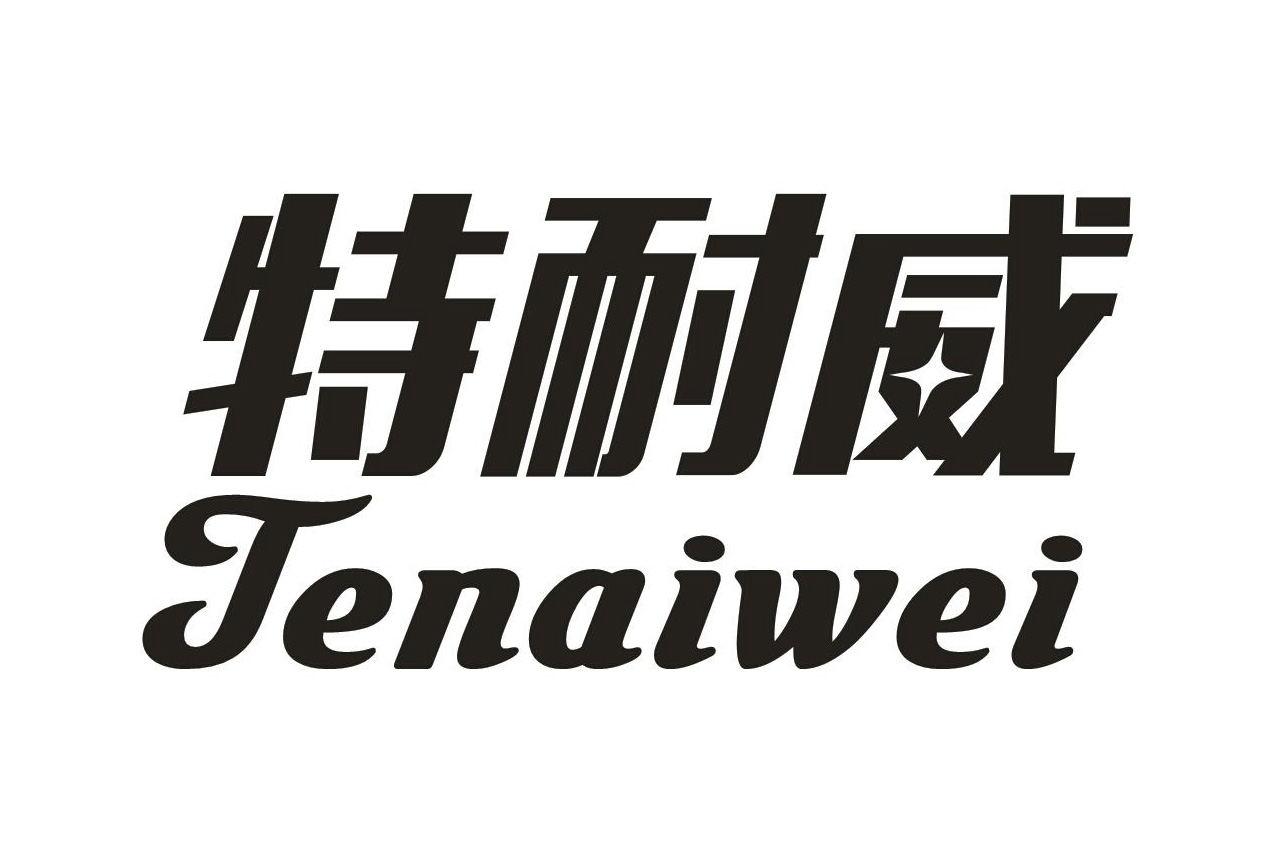 特耐威