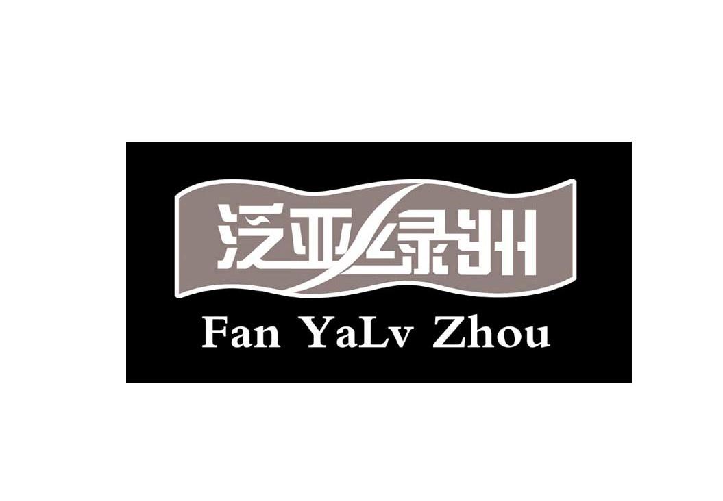 泛亚绿洲
