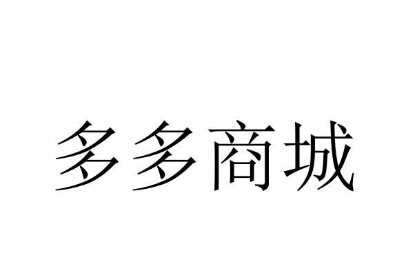 多多商城