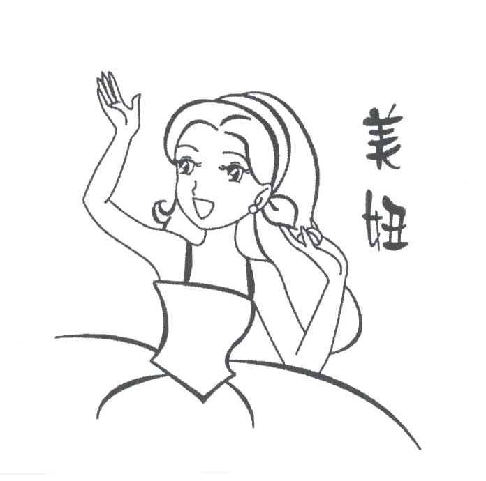 美妞