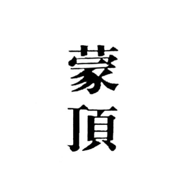 蒙顶