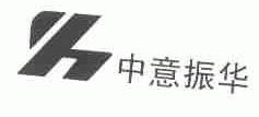 中意振华