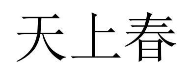 天上春