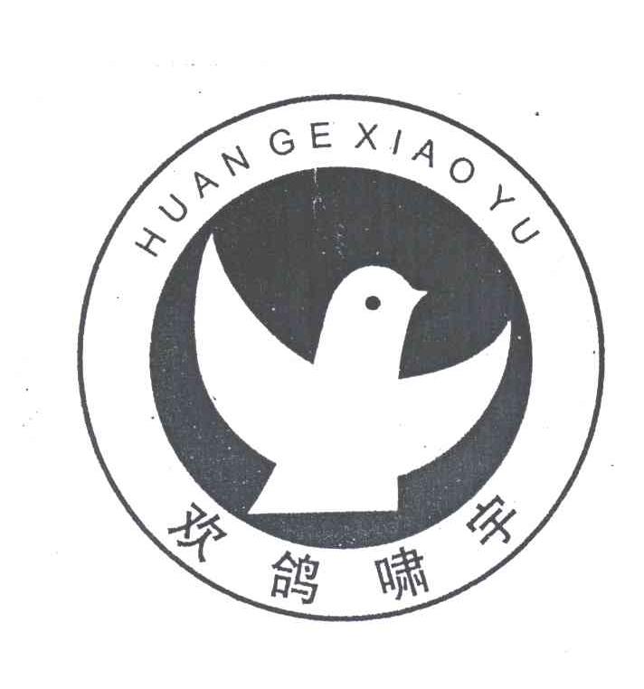 欢鸽啸宇