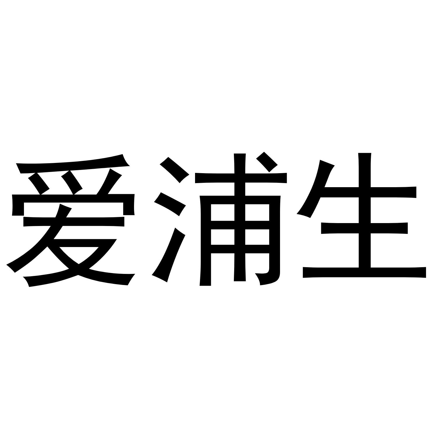 爱浦生