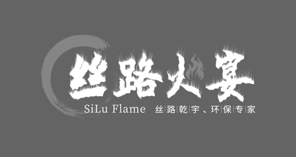 丝路火宴 SILU FLAME 丝路乾宇、环保专家