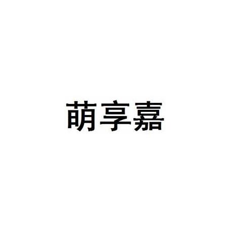 萌享嘉