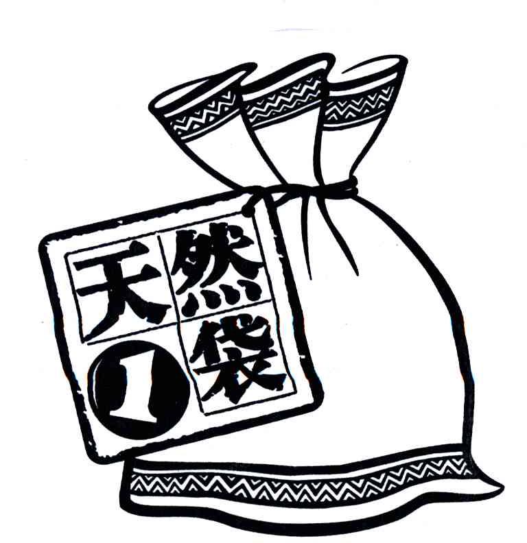 天然1袋