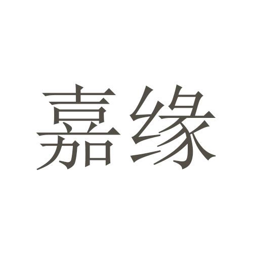 嘉缘