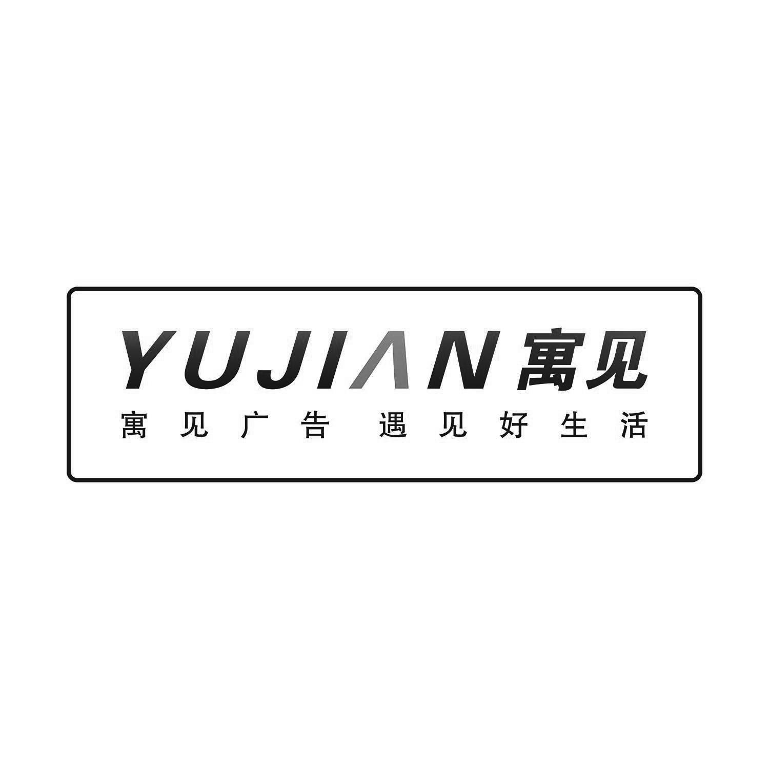寓见 寓见广告 遇见好生活