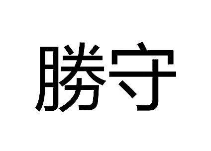 胜守