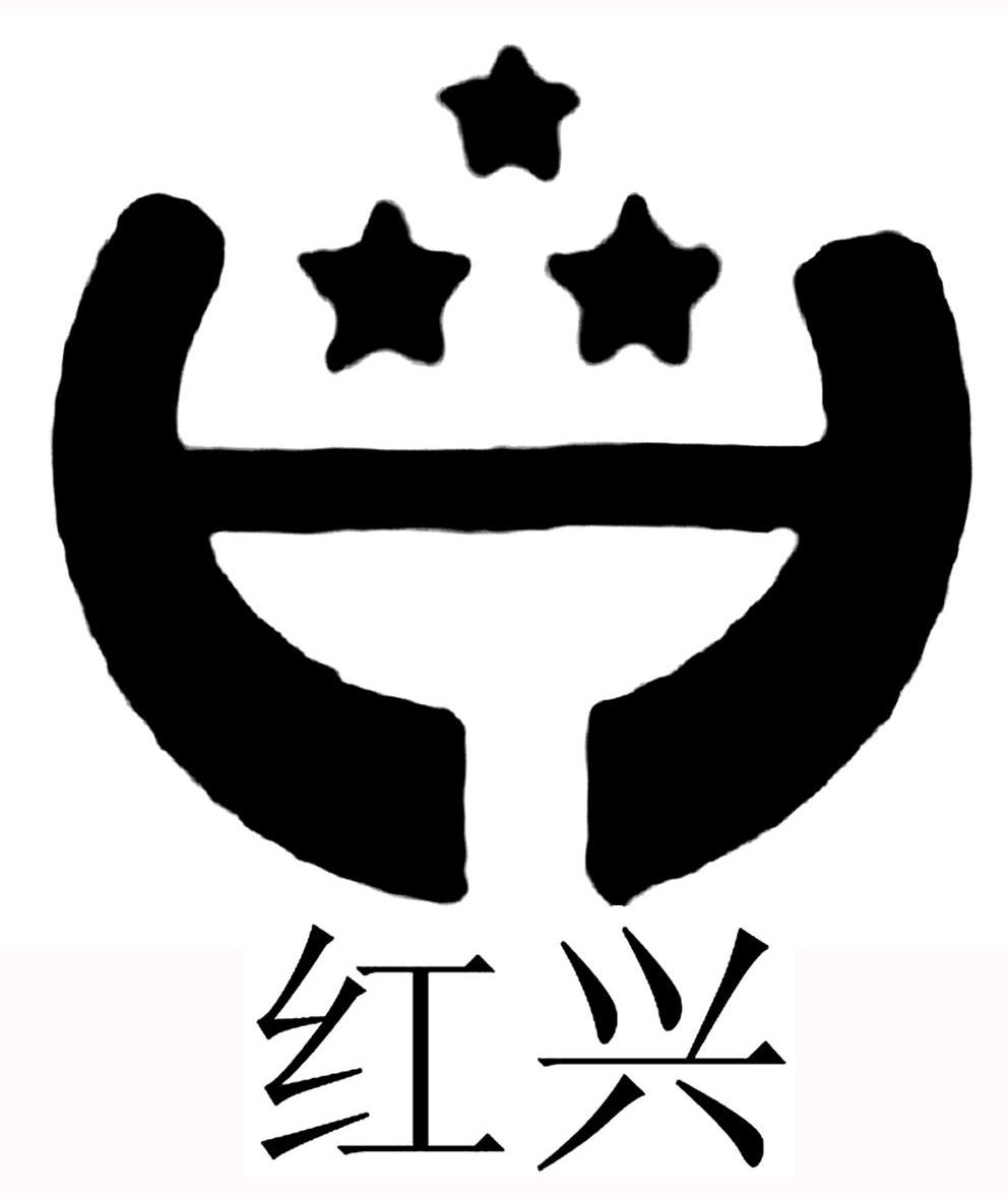 红兴