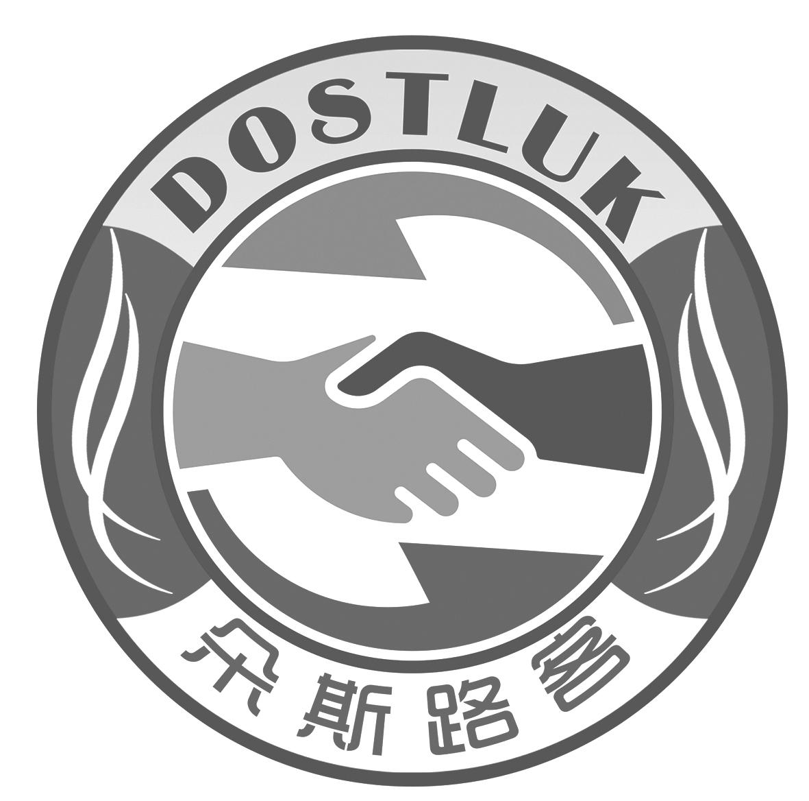 朵斯路客 DOSTLUK