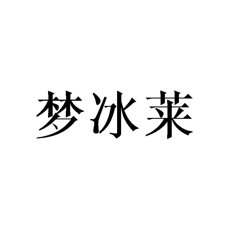 梦冰莱