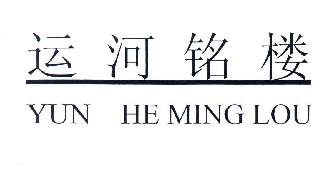 运河铭楼