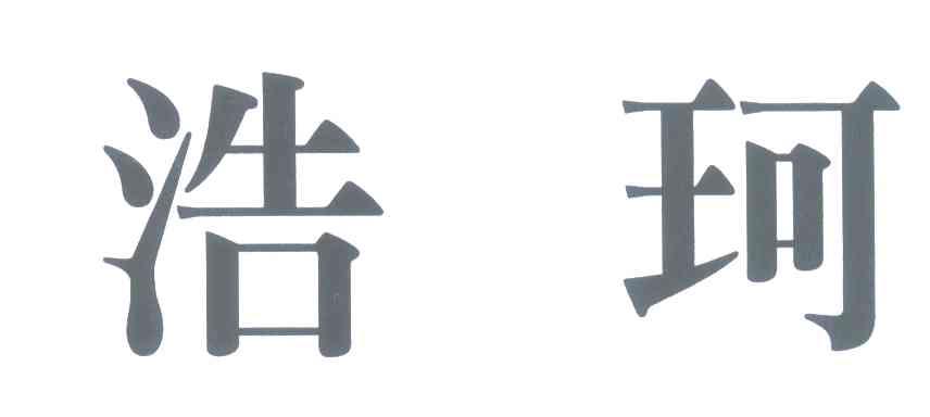 浩珂