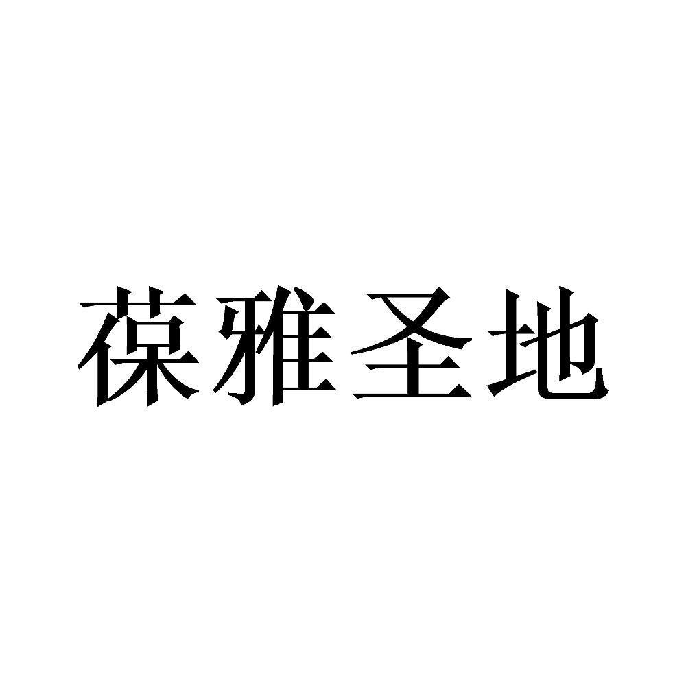 葆雅圣地