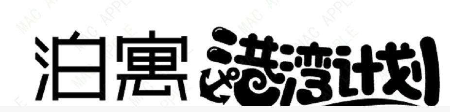 泊寓港湾计划