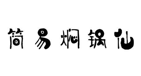 简易焖锅仙