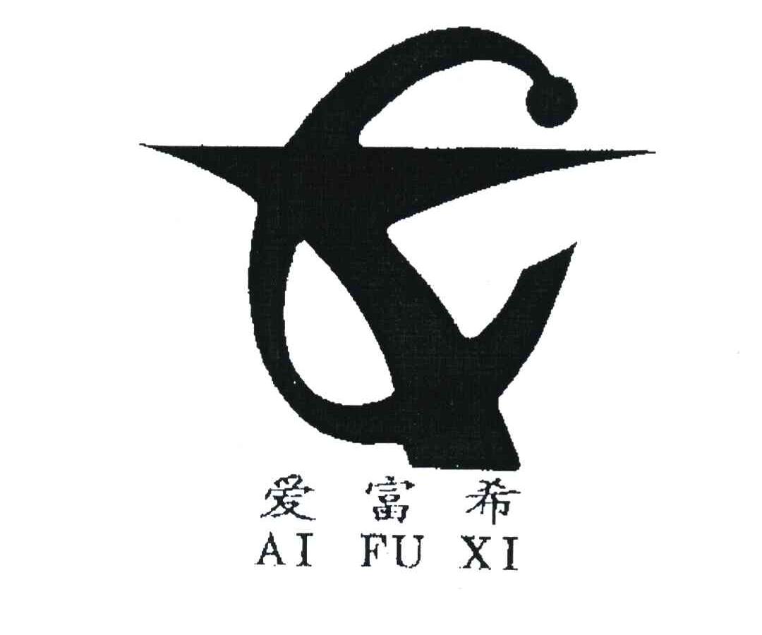 爱富希